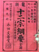 鼇頭十二宗綱要　一名東洋哲学必携