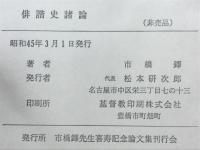 俳諧史諸論