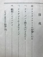 アラビア夜話集