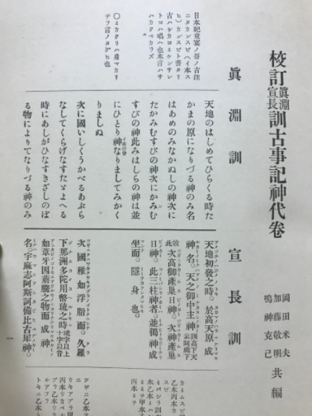 【25％OFF】 校訂真淵宣長訓古事記神代巻(賀茂真淵, 本居宣長 訓 ; 岡田米夫 日本古典