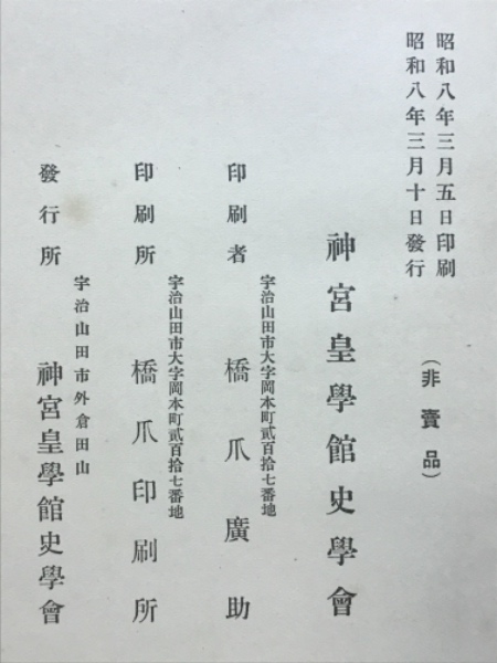 今季ブランド 校訂真淵宣長訓古事記神代巻(賀茂真淵, 本居宣長 訓 ; 岡田米夫 日本古典