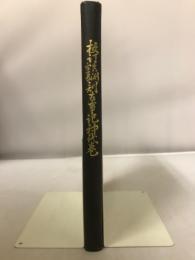 校訂真淵宣長訓古事記神代巻(賀茂真淵, 本居宣長 訓 ; 岡田米夫