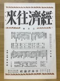 經濟往來　大正15年3月号