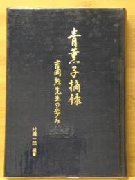 青薫子摘録　吉岡勲先生の歩み