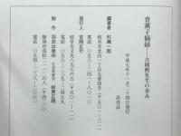 青薫子摘録　吉岡勲先生の歩み
