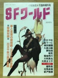 SFワールド　小説推理4月号臨時増刊号