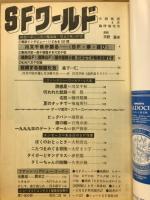 SFワールド　小説推理4月号臨時増刊号