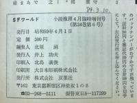 SFワールド　小説推理4月号臨時増刊号