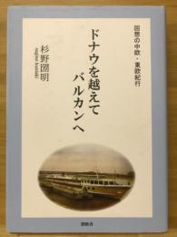 ドナウを超えてバルカンへ　回想の中欧・東欧紀行