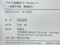 ドナウを超えてバルカンへ　回想の中欧・東欧紀行
