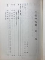 三重の先覚