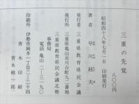 三重の先覚