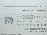 社会経済史の諸問題