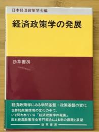 経済政策学の発展