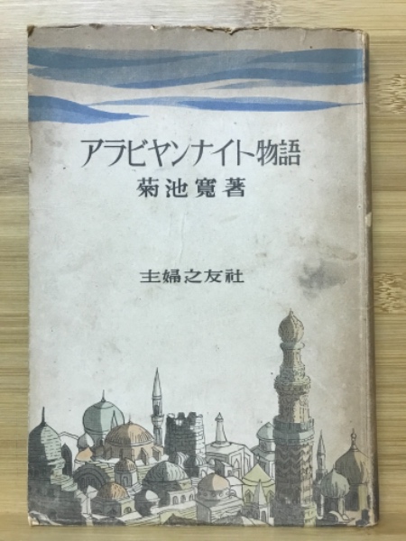 アラビヤンナイト物語(菊池寛 編 ; 向井潤吉 絵) / 古本、中古本、古