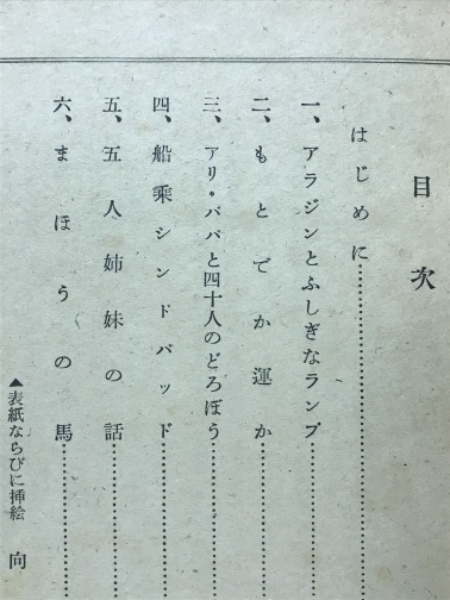 ※入手困難※　昭和二十二年　初版　【 アラビヤン・ナイト 】　橋本玉造　興文堂 アラビヤンナイト物語(菊池寛 編 ; 向井潤吉 絵) / 古本、中古本、古