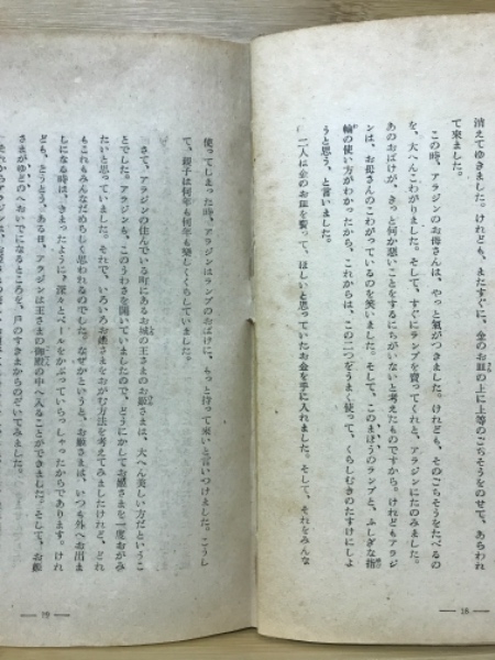 アラビヤンナイト物語(菊池寛 編 ; 向井潤吉 絵) / 古本、中古本、古