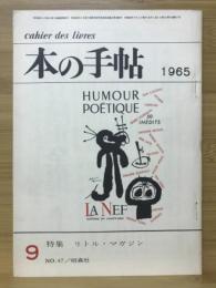 本の手帖　1965年9月号