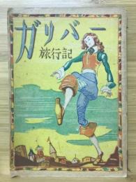 ガリバー旅行記　国語副読本「つばさ」5年用