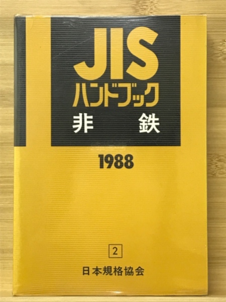 JISハンドブック 非鉄(日本規格協会［編］) / 古本倶楽部株式会社 