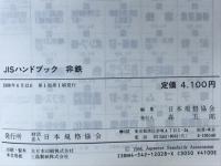 JISハンドブック　非鉄