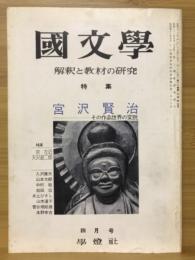 国文学　解釈と教材の研究　1975年4月号