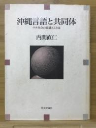 沖縄言語と共同体 : ウチ社会の意識とことば