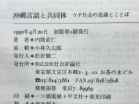 沖縄言語と共同体 : ウチ社会の意識とことば