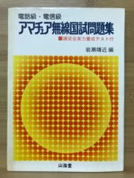 電話級・電信級アマチュア無線国試問題集 : 講習会実力養成テスト付