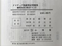 電話級・電信級アマチュア無線国試問題集 : 講習会実力養成テスト付