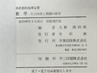 数学 : その内容と展開の研究