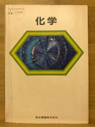 化学
