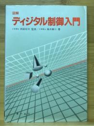 ディジタル制御入門