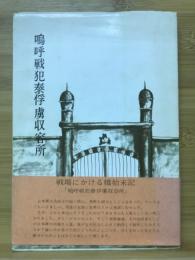 嗚呼戦犯泰俘虜収容所