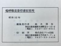 嗚呼戦犯泰俘虜収容所