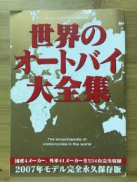 世界のオートバイ大全集　オートバイ2007年2月号別冊付録