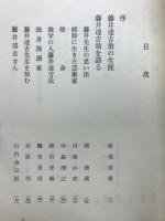 孤高の芸術家藤井達吉翁