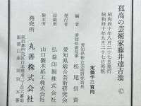 孤高の芸術家藤井達吉翁
