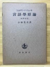 言語学原論