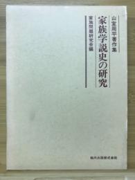 家族学説史の研究 : 山室周平著作集