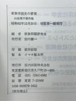 家族学説史の研究 : 山室周平著作集