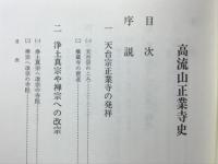 高流山正業寺史