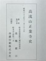 高流山正業寺史