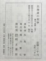 北海道の祝事 : 誕生・婚姻・年祝い