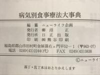 病気別食事療法大事典 病気別食事療法大事典 / 古本倶楽部株式会社 / 古本、中古本、古