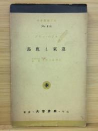 馬鹿と気違　大学書林文庫　Nr.119