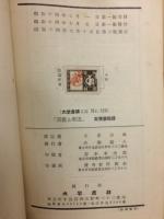 馬鹿と気違　大学書林文庫　Nr.119