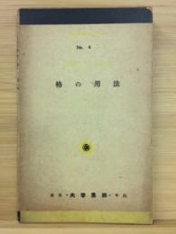 格の用法