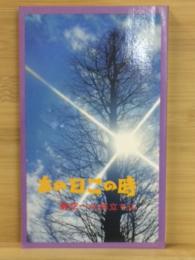 あの日この時 : 碧空への旅立ちに