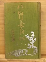 八軒長屋　後編